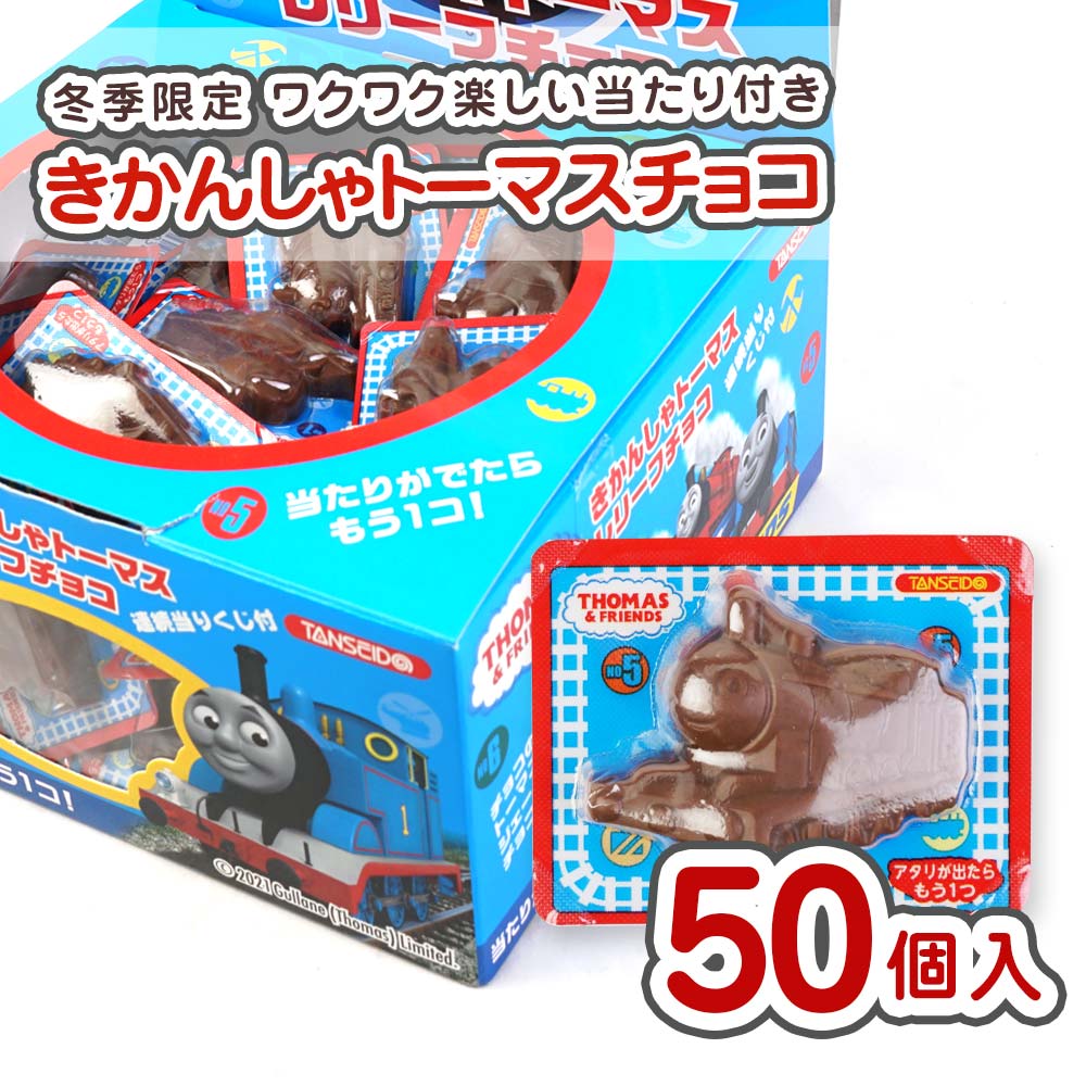 丹生堂 きかんしゃトーマス レリーフチョコ 連続当りくじ付 (50個入