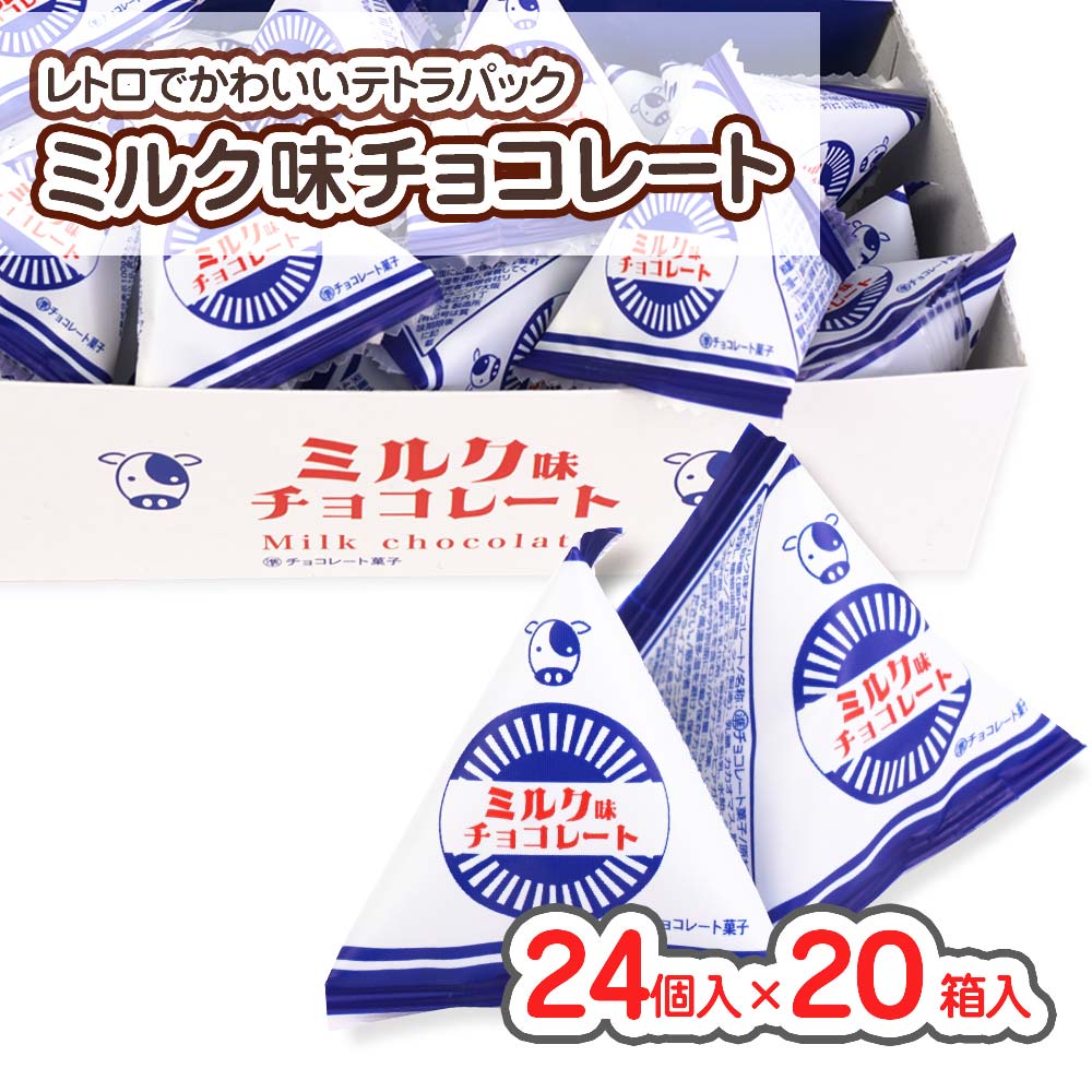 ミルク味 チョコ テトラ (24個入×20箱)  駄菓子 まとめ買い 箱買い チョコレート系 お菓子 お祭り 縁日 景品 リアライズ