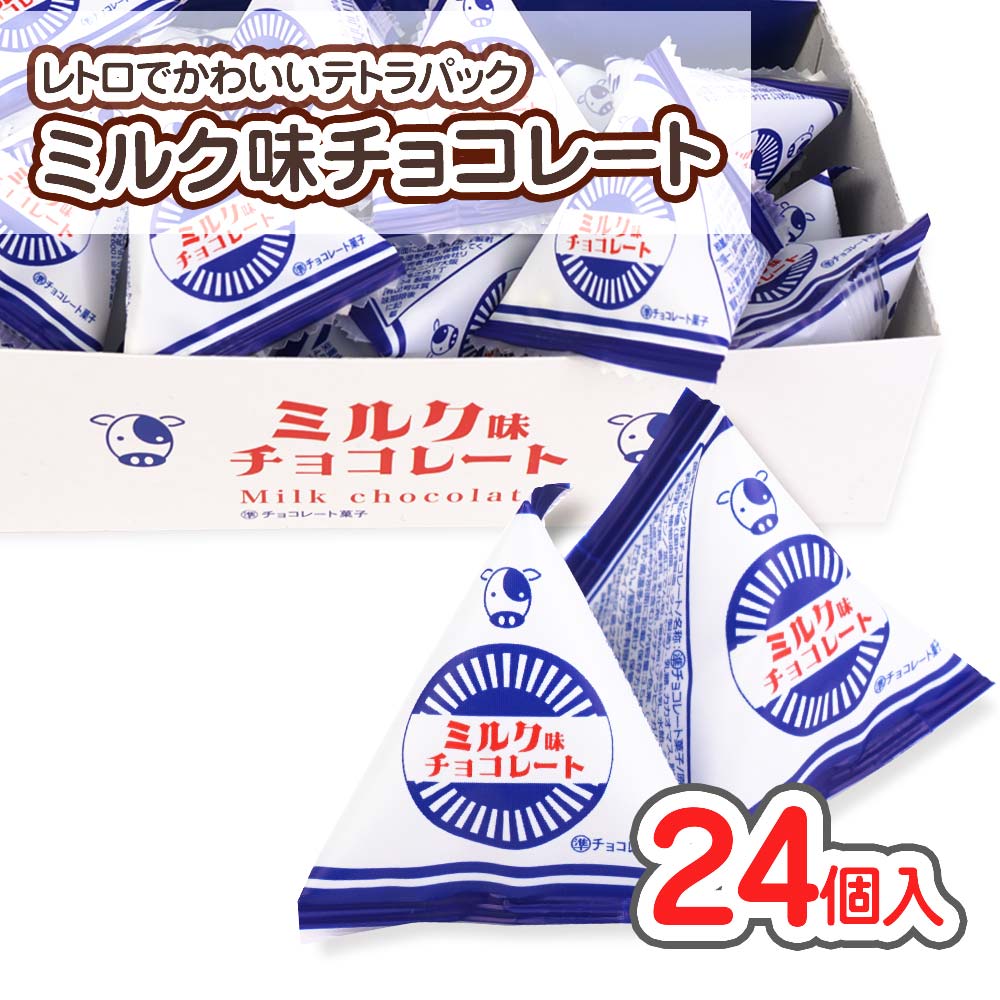 ミルク味 チョコレート テトラ (24個入) 【駄菓子のまとめ買い・チョコレート系の駄菓子】 駄菓子の卸・通販 ２丁目ひみつ基地