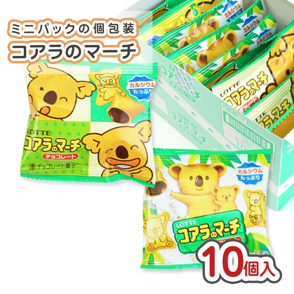 ロッテ コアラのマーチ ミニパック 小袋 チョコ (10個入) 駄菓子 まとめ買い 箱買い チョコ系のお菓子