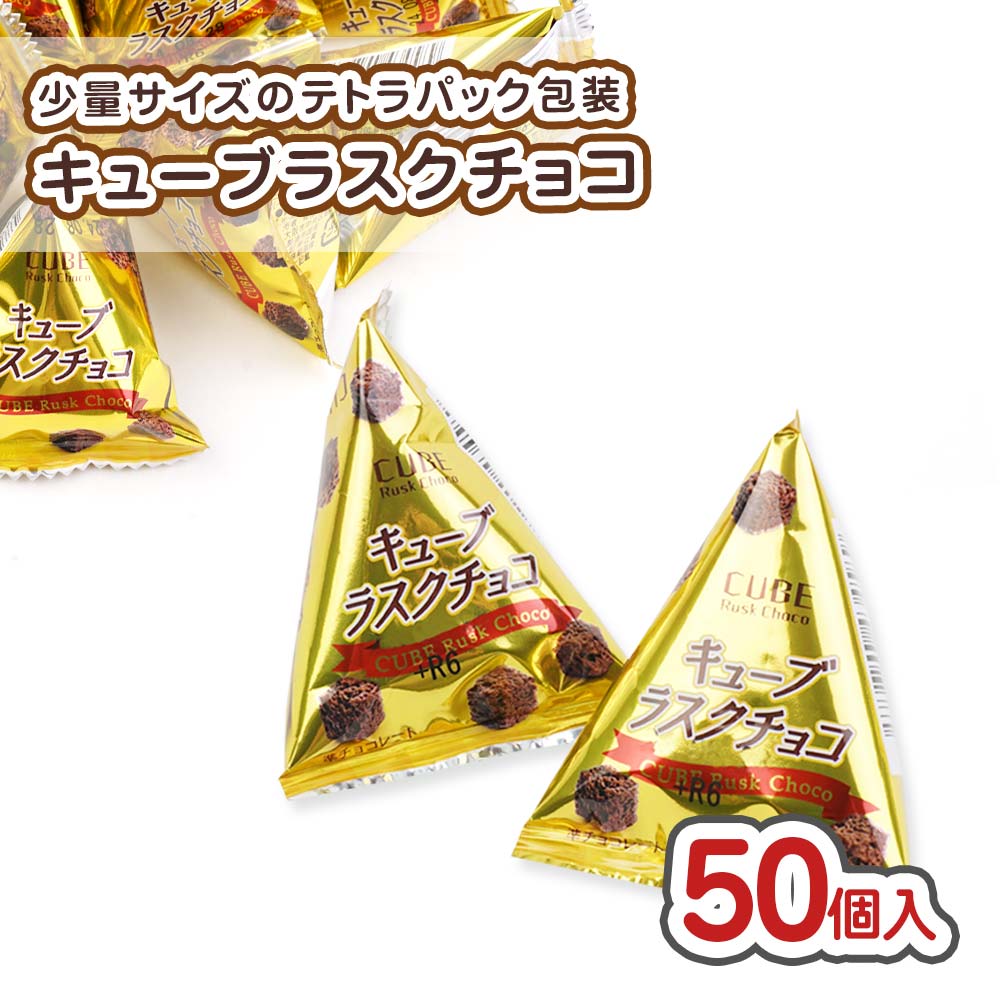 キューブラスクチョコ (50個入) 駄菓子 まとめ買い 箱買い チョコ系 お菓子 景品 業務用 リアライズ