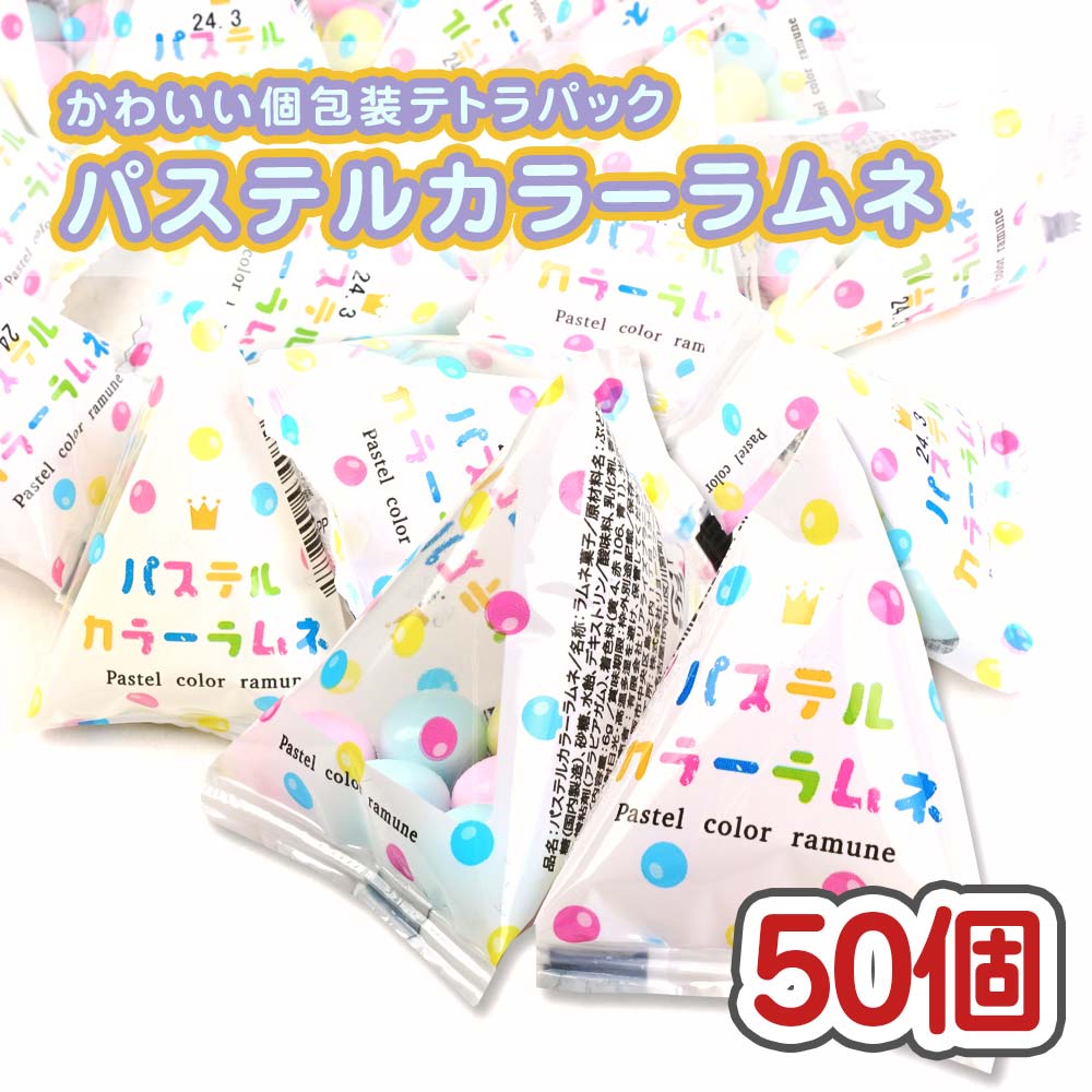 リアライズ パステルカラーラムネ（50個入）【駄菓子のまとめ買い ...