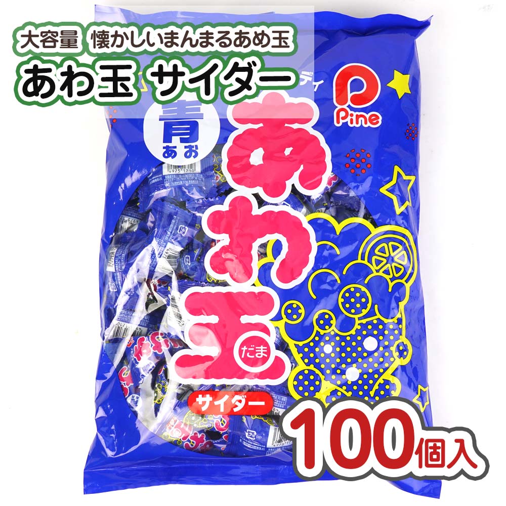 パイン あわ玉 サイダー 大袋（100個入） 【駄菓子のまとめ買い・キャンディ系の駄菓子】 駄菓子の卸・通販 ２丁目ひみつ基地