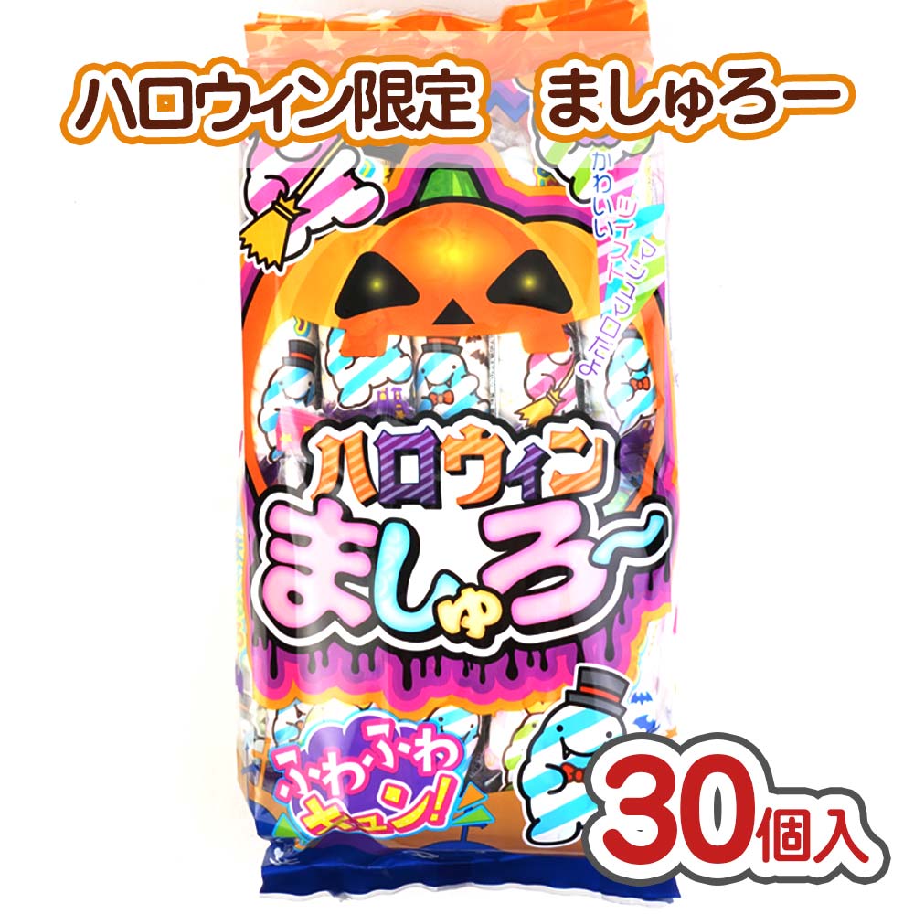 ハロウィン限定 】やおきん ましゅろー（30個入）【駄菓子のまとめ買い