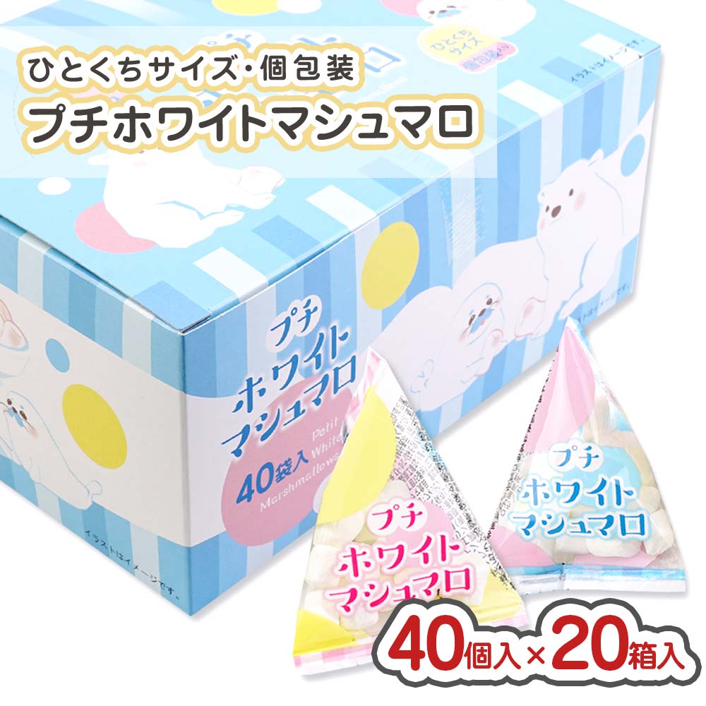 プチホワイトマシュマロ (40個入×20箱) 駄菓子 まとめ買い 箱買い キャンディー系のお菓子 景品 業務用 タクマ 