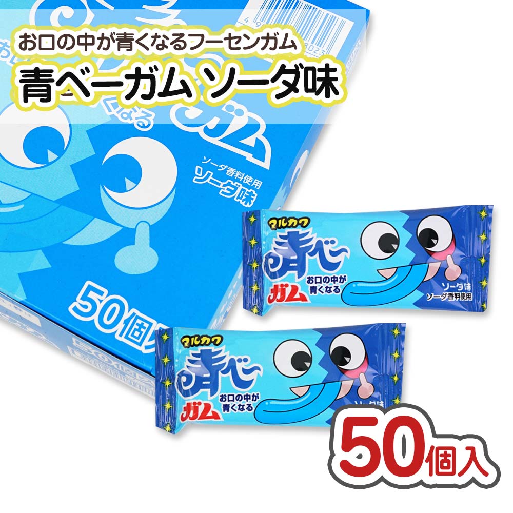 【駄菓子のまとめ買い・ガム系の駄菓子】 マルカワ 青べーガム （50個）