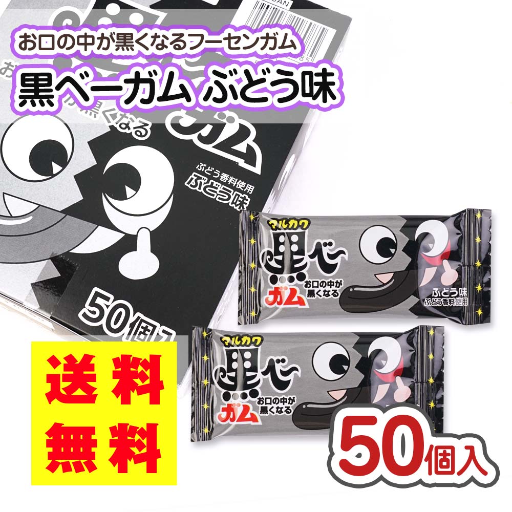 送料無料 ポッキリ 価格 マルカワ 黒べーガム 50個入 ポイント消化 外袋無 ゆうパケット 【駄菓子まとめ買い・珍味系の駄菓子 】  ｜駄菓子の卸・通販｜2丁目ひみつ基地