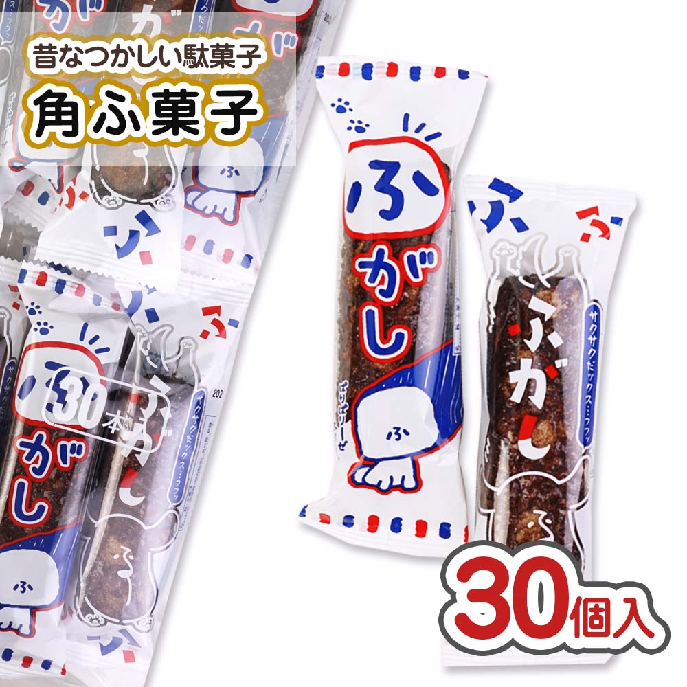 やおきん 角ふ菓子 (30個入) 駄菓子 まとめ買い 黒砂糖 ビスケット系の駄菓子