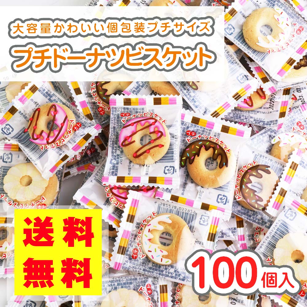 送料無料 プチ ドーナツ ビスケット (100個入) 【駄菓子のまとめ買い