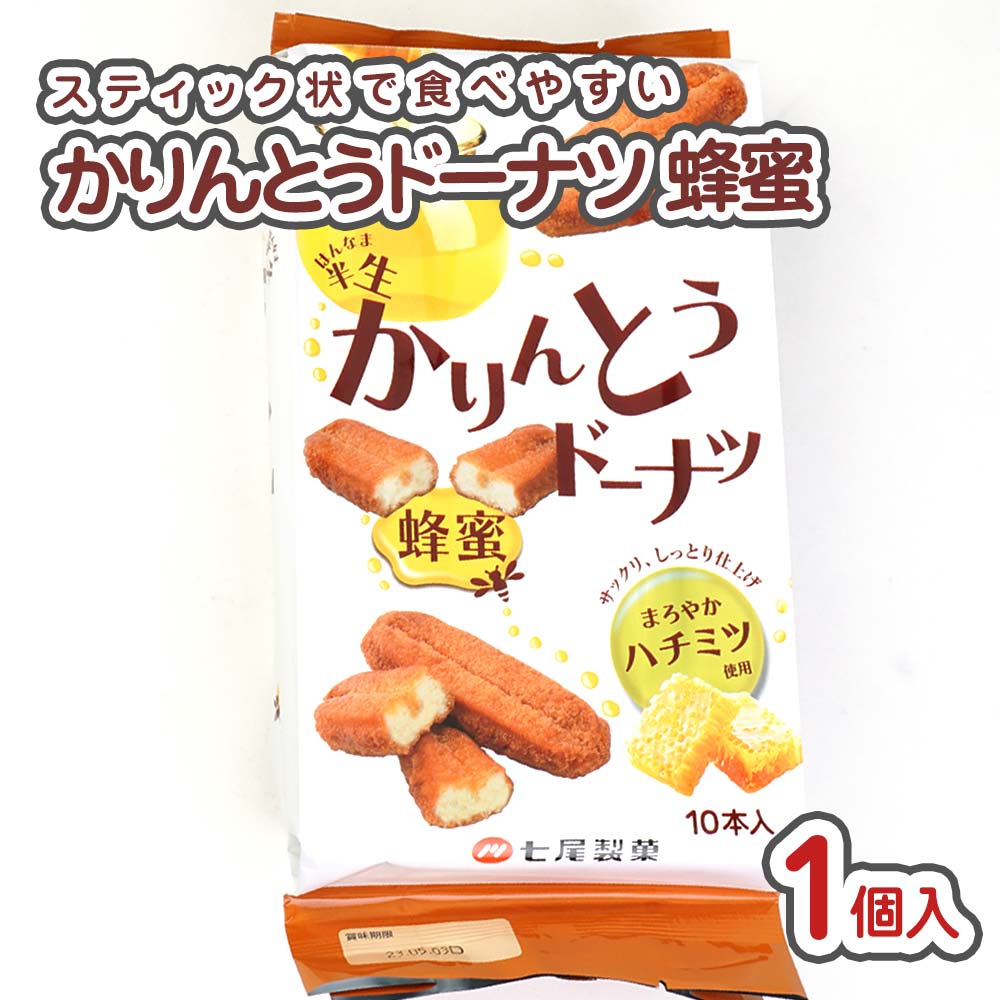 七尾製菓 半生 かりんとうドーナツ 蜂蜜 (1袋売り)【お菓子のバラ売り