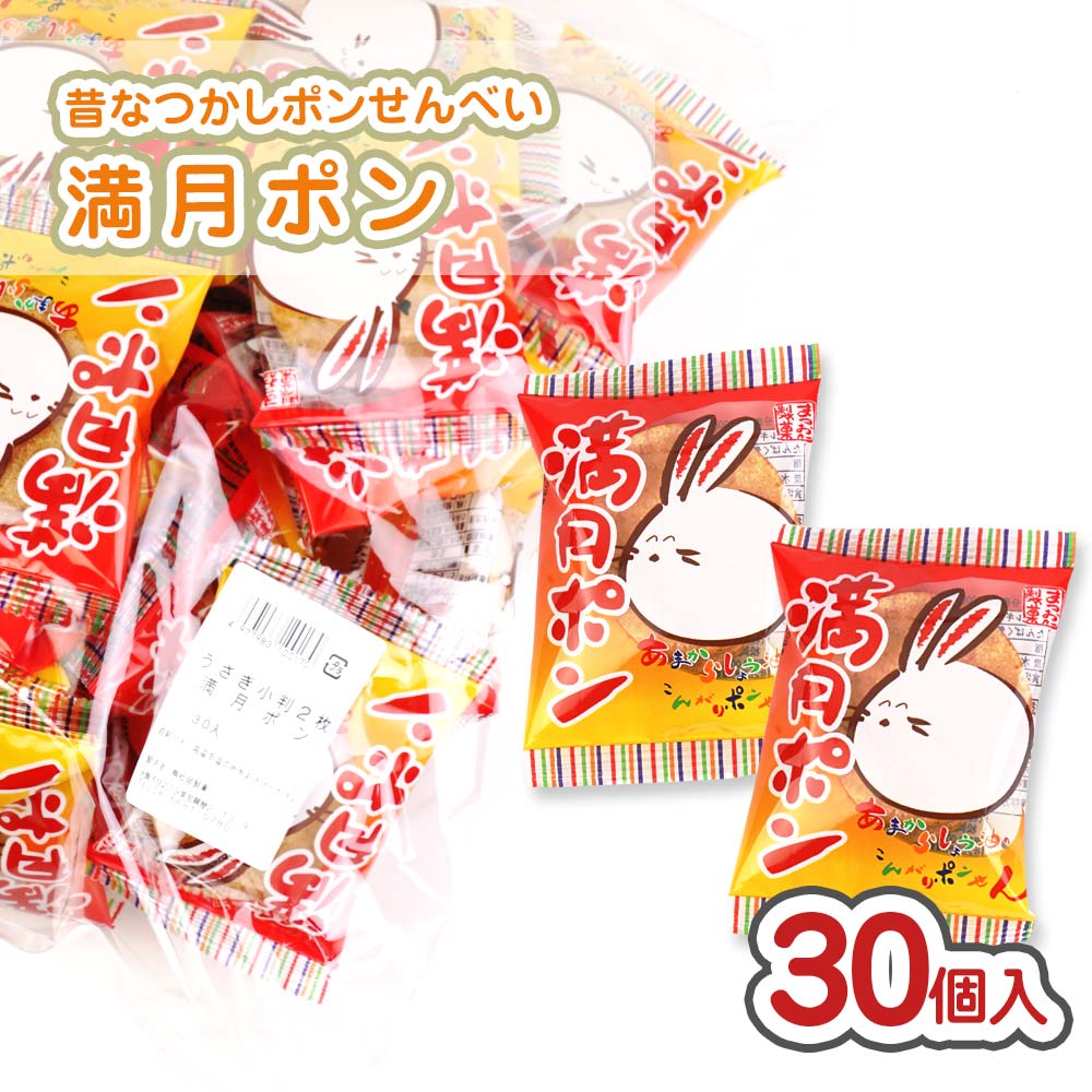 松岡製菓 うさぎ小判の満月ポン 大袋（30個入 ）【お菓子のまとめ買い