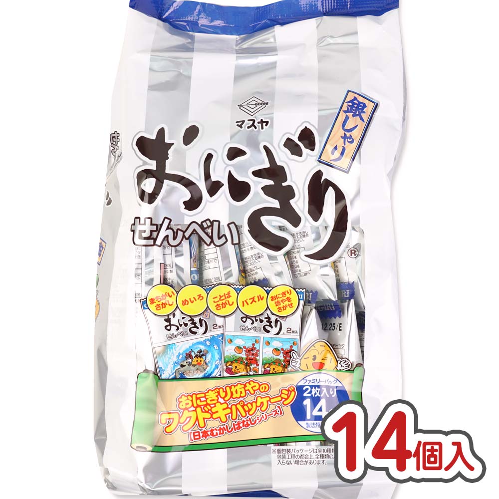 おにぎりせんべい 銀シャリ 大袋 ファミリーパック (14袋入) 【駄菓子のまとめ買い・米菓・せんべい系のお菓子】 | 駄菓子の卸・通販 | ２ 丁目ひみつ基地