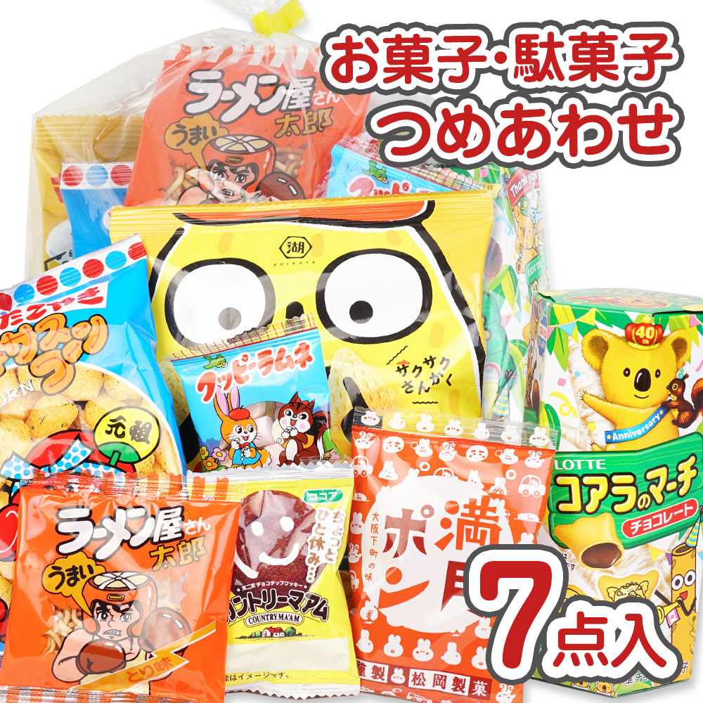 300円 お菓子詰め合わせ Aセット 【 2個口以上でも追加の 送料無料 】 縁日 お祭り ハロウィン クリスマス 河中堂