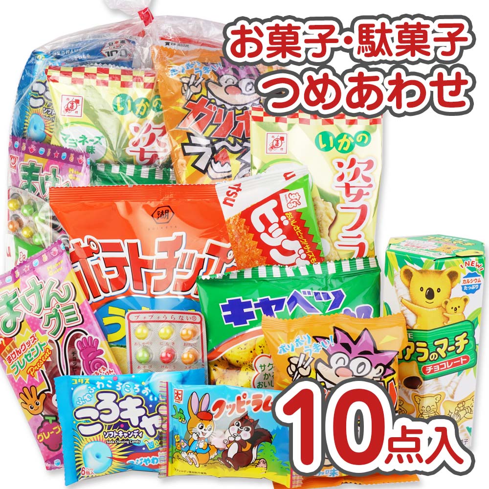 500円 お菓子 袋 詰め合わせ セットA 【 全国、数量関係なく2個口以上 ...