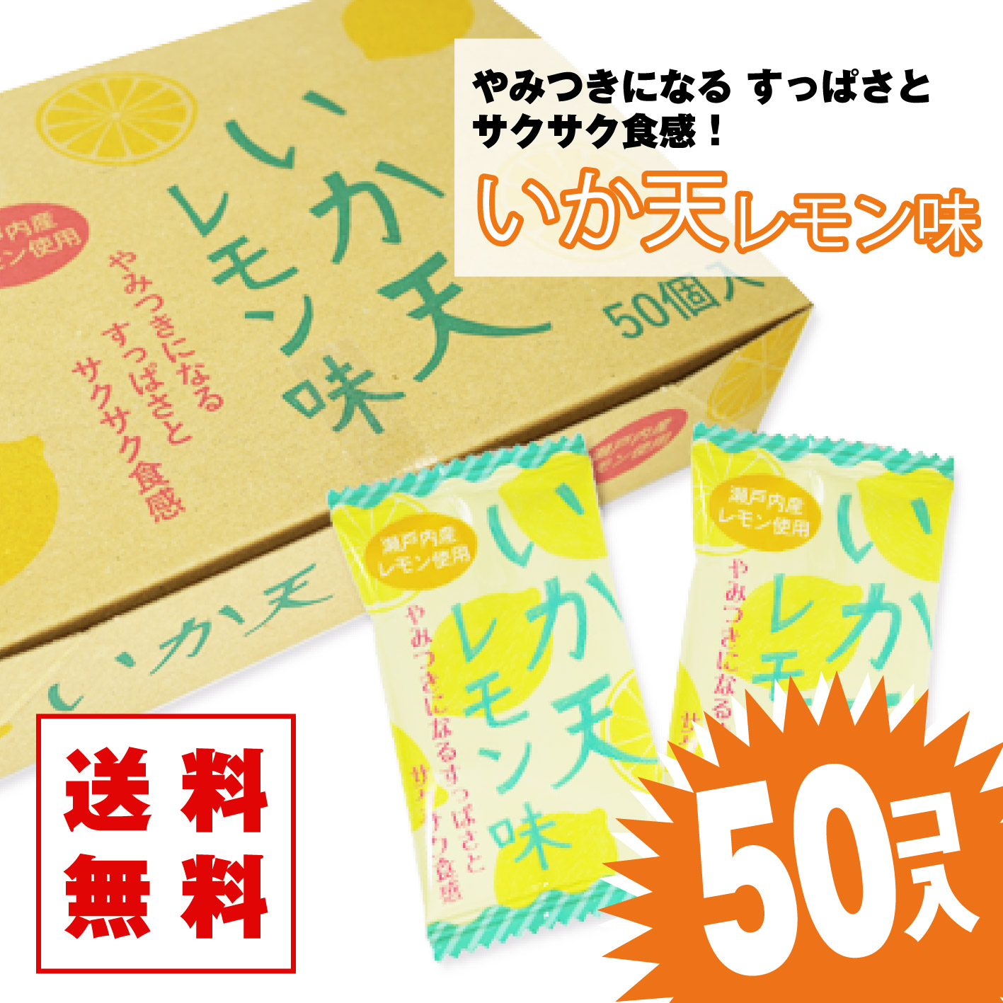 送料無料 タクマ いか天 レモン味(50個入) 【駄菓子のまとめ買い・珍味・イカ系の駄菓子】 | 駄菓子の卸・通販 | ２丁目ひみつ基地