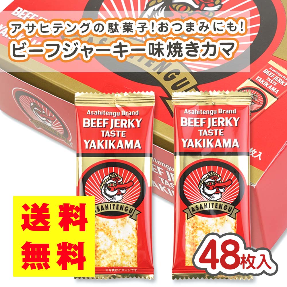 送料無料 アサヒテング ビーフジャーキー味 焼きかま (48個入)  駄菓子 まとめ買い 箱買い 珍味 お菓子 おつまみ 景品