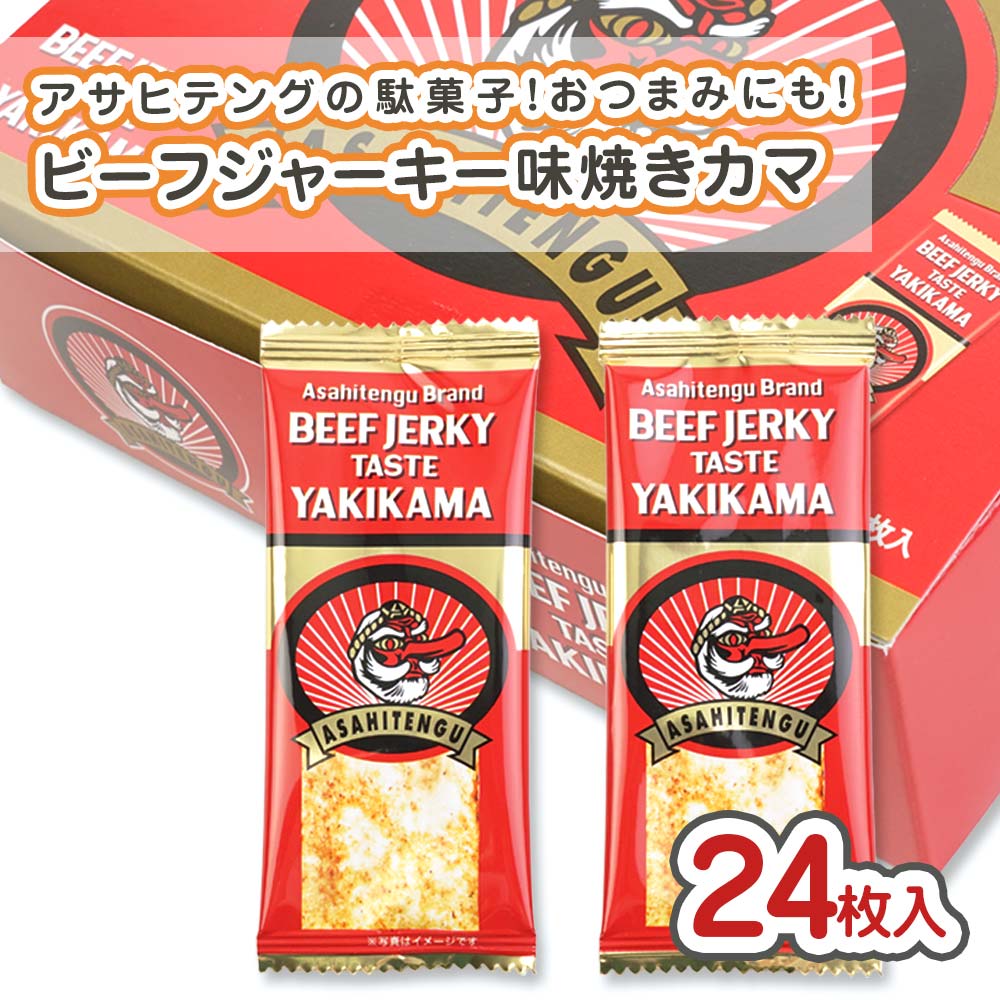 アサヒテング ビーフジャーキー味 焼きかま (24個入)  駄菓子 まとめ買い 箱買い 珍味 お菓子 おつまみ 景品