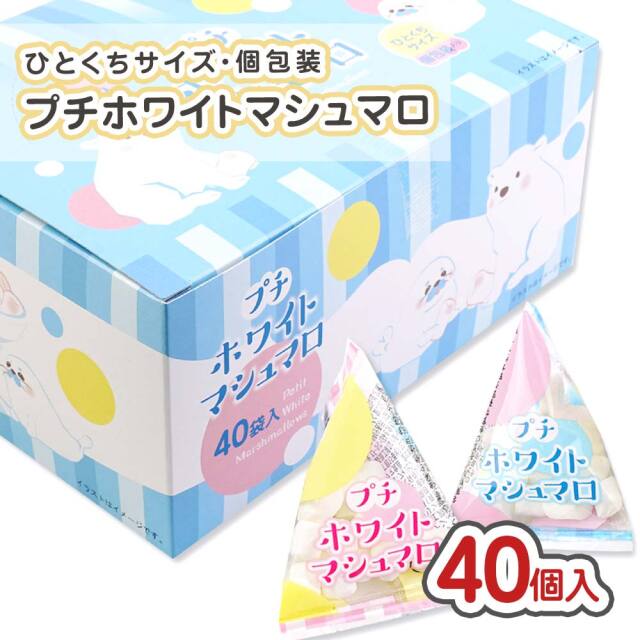 プチホワイトマシュマロ (40個入) 駄菓子 まとめ買い 箱買い キャンディー系のお菓子 タクマ食品 