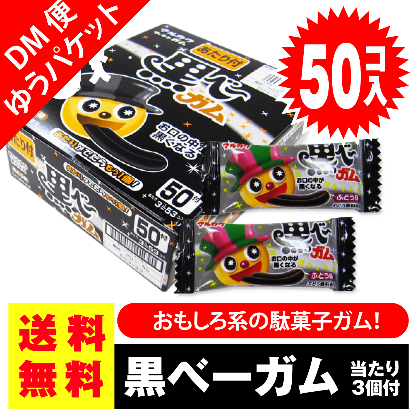 送料無料 ポッキリ 価格 マルカワ 黒べーガム 50個入+3個当 ポイント消化 外袋無 ゆうパケット 【駄菓子まとめ買い・珍味系の駄菓子 】  ｜駄菓子の卸・通販｜2丁目ひみつ基地